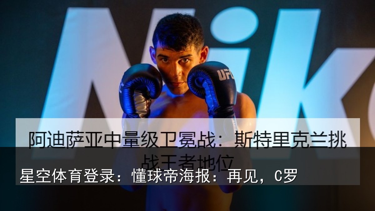 星空体育登录:懂球帝海报:再见,C罗