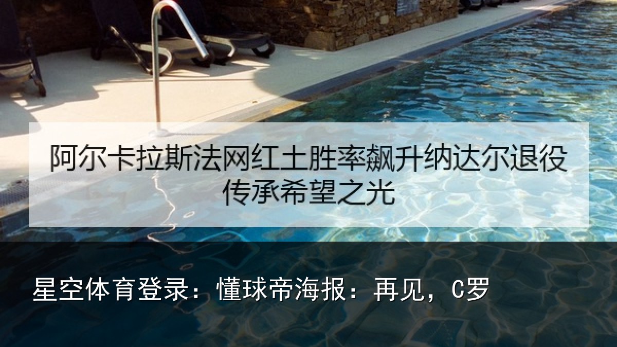 星空体育登录:懂球帝海报:再见,C罗