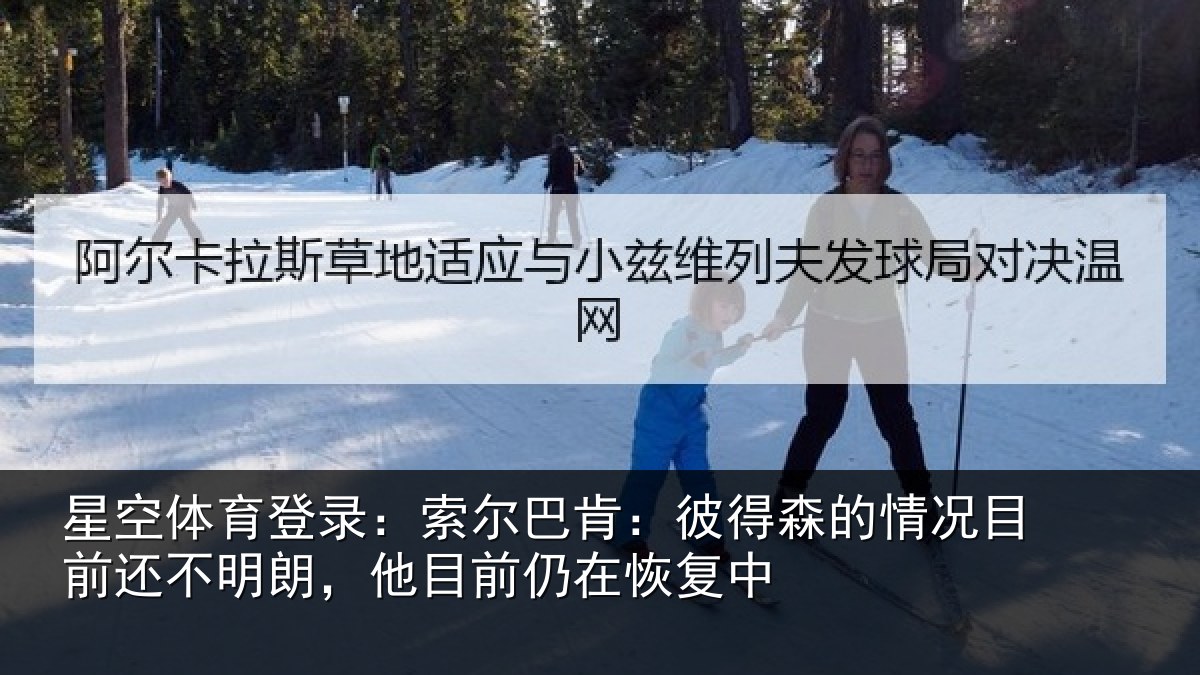 星空体育登录:索尔相关情况相关情况前仍在恢复中