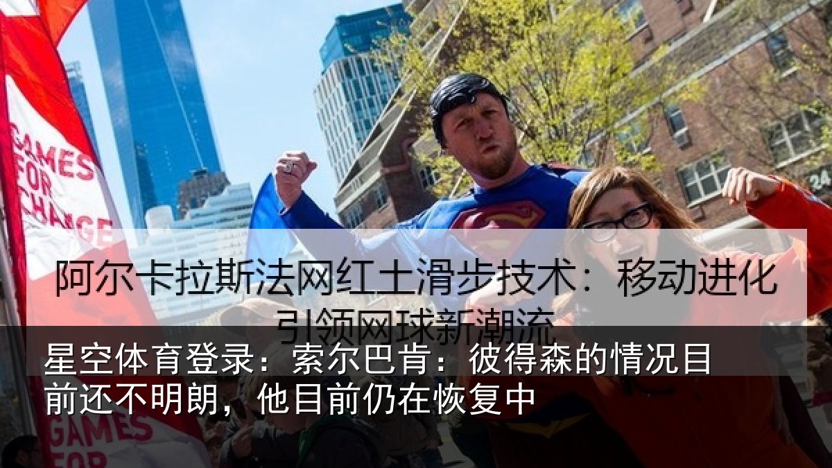 星空体育登录:索尔相关情况相关情况前仍在恢复中