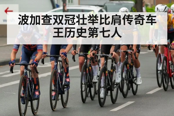 波加查双冠壮举比肩传奇车王历史第七人