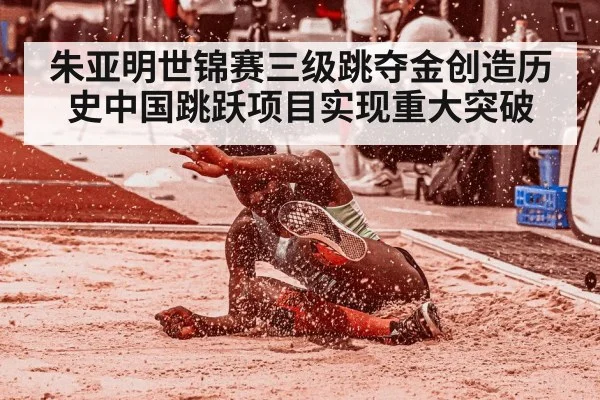 朱亚明世锦赛三级跳夺金创造历史中国跳跃项目实现重大突破